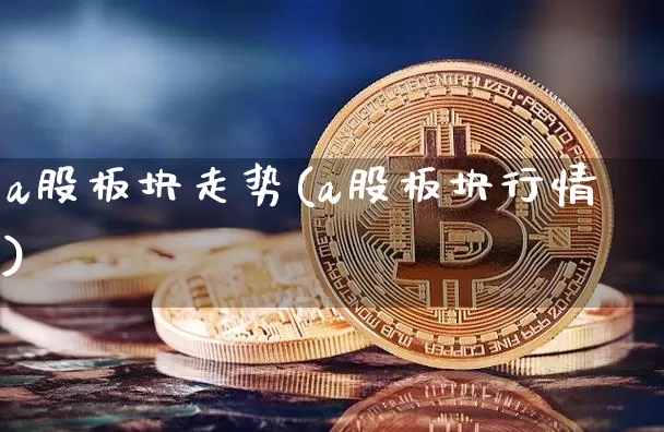 a股板块走势(a股板块行情)_https://www.jyywjc.com_深交所_第1张