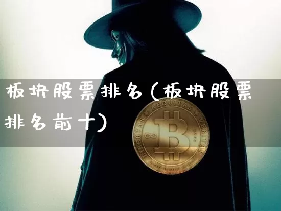 板块股票排名(板块股票排名前十)_https://www.jyywjc.com_北交所_第1张