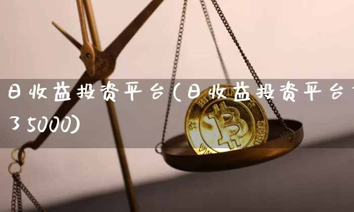 日收益投资平台(日收益投资平台充了5000)_https://www.jyywjc.com_股票趋势_第1张
