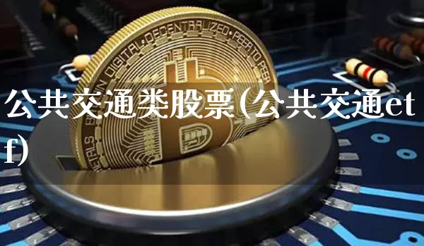 公共交通类股票(公共交通etf)_https://www.jyywjc.com_股票板块_第1张
