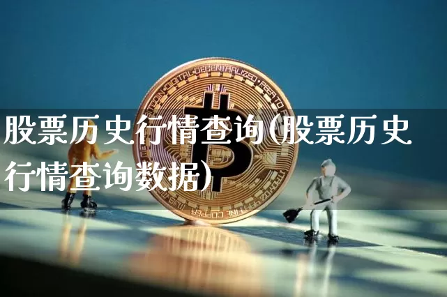 股票历史行情查询(股票历史行情查询数据)_https://www.jyywjc.com_上交所_第1张