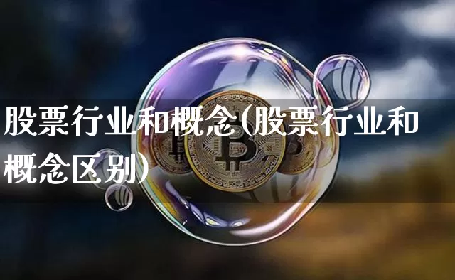股票行业和概念(股票行业和概念区别)_https://www.jyywjc.com_上交所_第1张