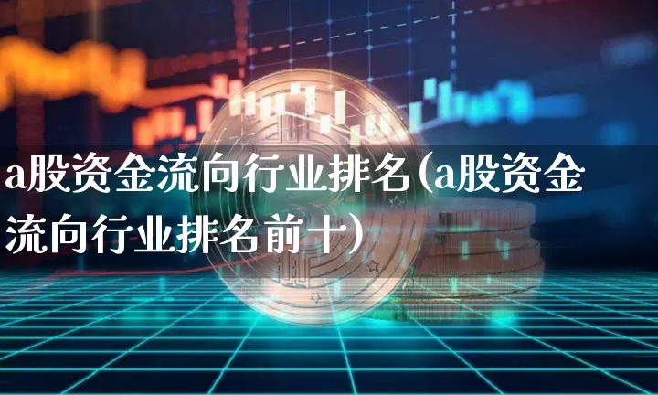 a股资金流向行业排名(a股资金流向行业排名前十)_https://www.jyywjc.com_股票趋势_第1张