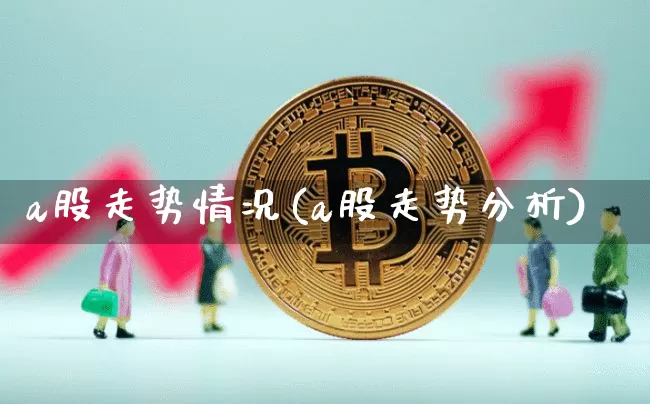 a股走势情况(a股走势分析)_https://www.jyywjc.com_科创板_第1张