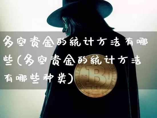 多空资金的统计方法有哪些(多空资金的统计方法有哪些种类)_https://www.jyywjc.com_股票_第1张