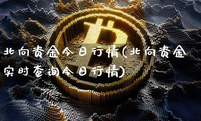 北向资金今日行情(北向资金实时查询今日行情)_https://www.jyywjc.com_股票趋势_第1张