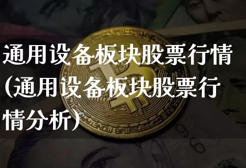 通用设备板块股票行情(通用设备板块股票行情分析)_https://www.jyywjc.com_股票_第1张