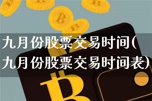 九月份股票交易时间(九月份股票交易时间表)_https://www.jyywjc.com_上交所_第1张