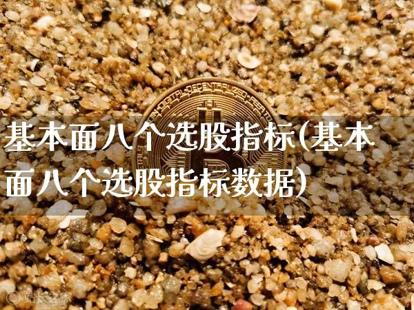 基本面八个选股指标(基本面八个选股指标数据)_https://www.jyywjc.com_股票趋势_第1张