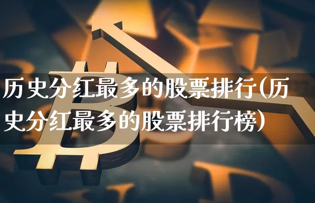 历史分红最多的股票排行(历史分红最多的股票排行榜)_https://www.jyywjc.com_股票行情_第1张