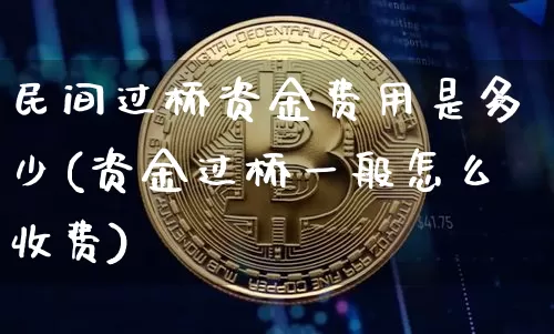 民间过桥资金费用是多少(资金过桥一般怎么收费)_https://www.jyywjc.com_股票板块_第1张