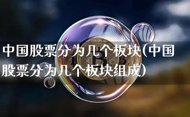 中国股票分为几个板块(中国股票分为几个板块组成)_https://www.jyywjc.com_上交所_第1张