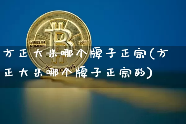 方正大米哪个牌子正宗(方正大米哪个牌子正宗的)_https://www.jyywjc.com_股票行情_第1张