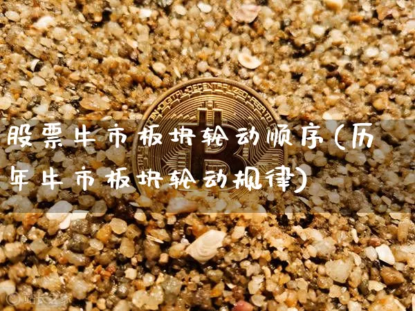 股票牛市板块轮动顺序(历年牛市板块轮动规律)_https://www.jyywjc.com_创业板_第1张