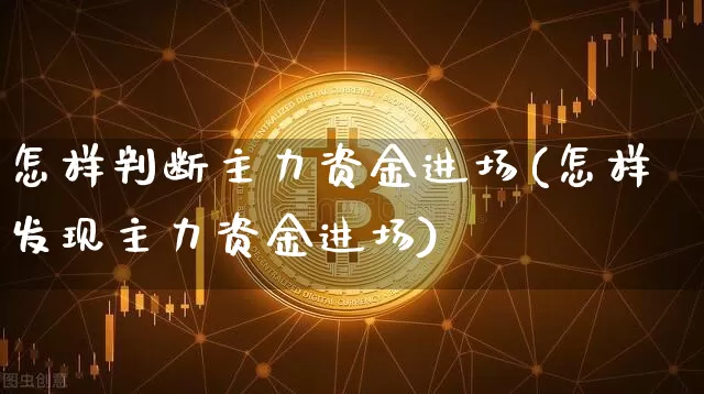 怎样判断主力资金进场(怎样发现主力资金进场)_https://www.jyywjc.com_股票_第1张