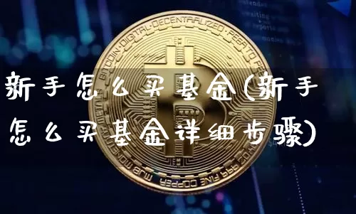 新手怎么买基金(新手怎么买基金详细步骤)_https://www.jyywjc.com_股票价格_第1张