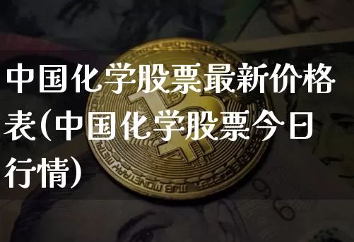 中国化学股票最新价格表(中国化学股票今日行情)_https://www.jyywjc.com_股票行情_第1张