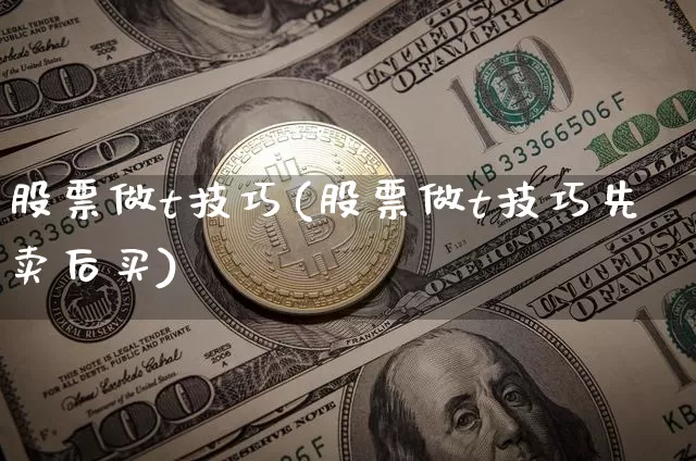 股票做t技巧(股票做t技巧先卖后买)_https://www.jyywjc.com_股票行情_第1张
