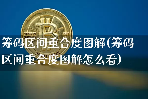 筹码区间重合度图解(筹码区间重合度图解怎么看)_https://www.jyywjc.com_股票_第1张