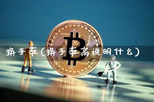 换手率(换手率高说明什么)_https://www.jyywjc.com_股票行情_第1张