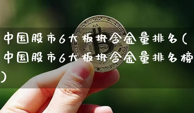 中国股市6大板块含金量排名(中国股市6大板块含金量排名榜)_https://www.jyywjc.com_创业板_第1张