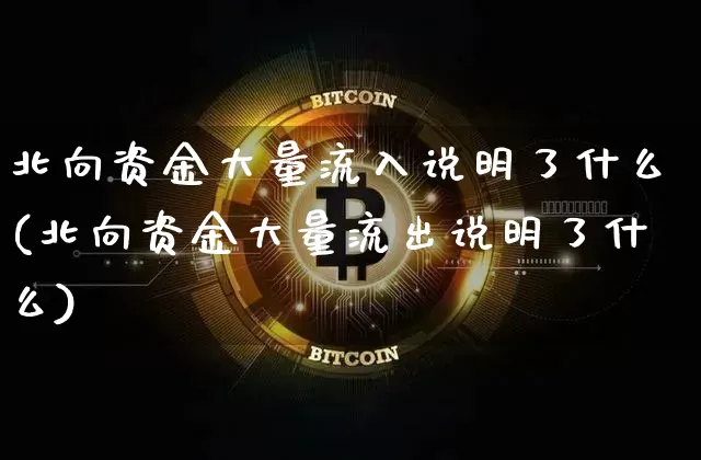 北向资金大量流入说明了什么(北向资金大量流出说明了什么)_https://www.jyywjc.com_股票_第1张