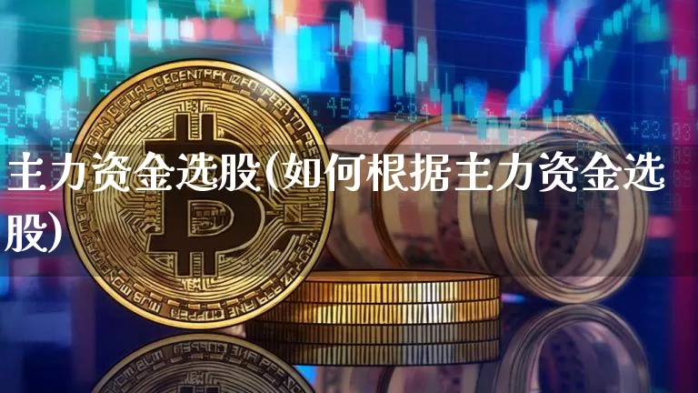 主力资金选股(如何根据主力资金选股)_https://www.jyywjc.com_股票_第1张