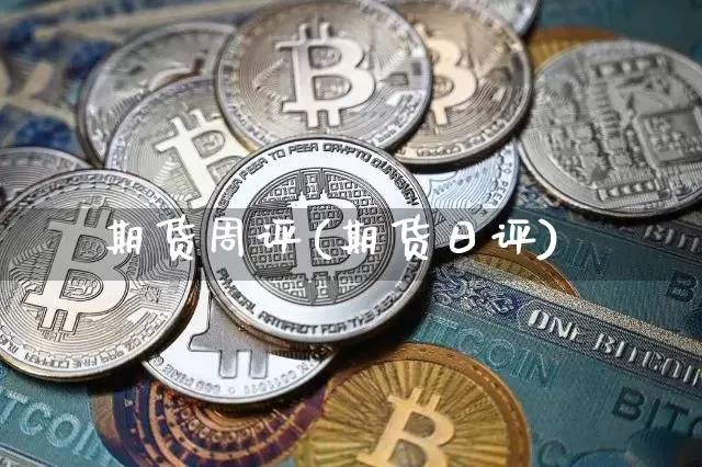 期货周评(期货日评)_https://www.jyywjc.com_科创板_第1张