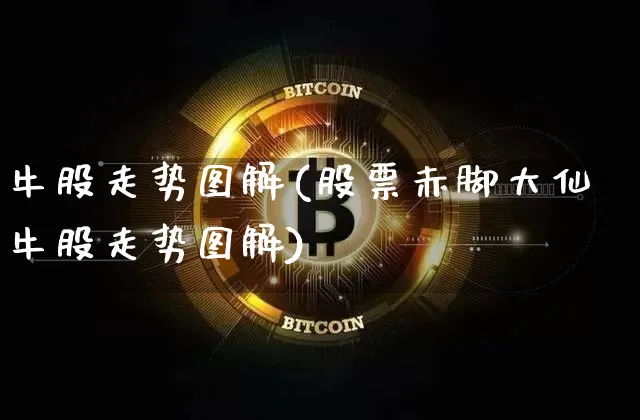 牛股走势图解(股票赤脚大仙牛股走势图解)_https://www.jyywjc.com_股票板块_第1张