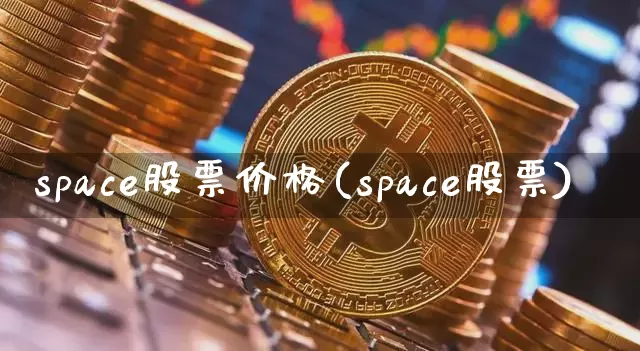 space股票价格(space股票)_https://www.jyywjc.com_股票价格_第1张