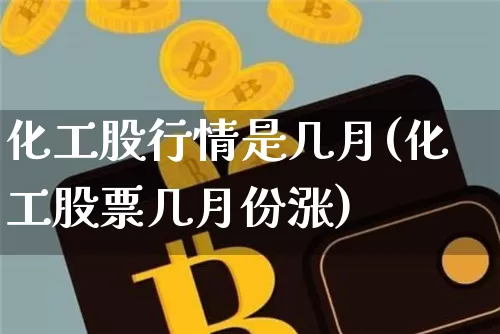 化工股行情是几月(化工股票几月份涨)_https://www.jyywjc.com_股票价格_第1张