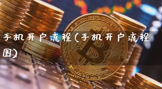 手机开户流程(手机开户流程图)_https://www.jyywjc.com_股票_第1张
