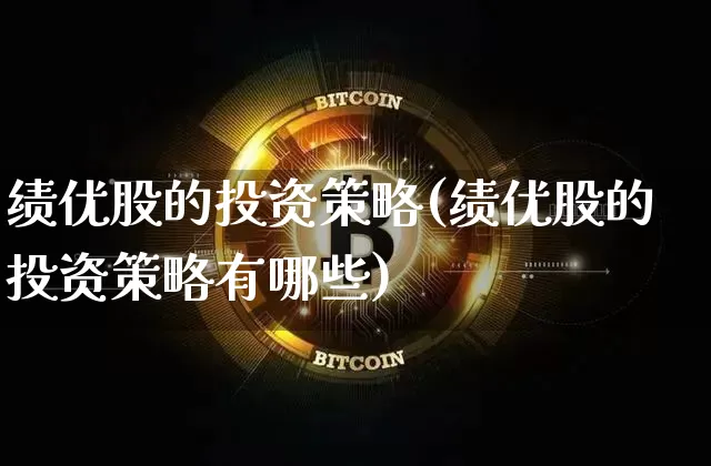 绩优股的投资策略(绩优股的投资策略有哪些)_https://www.jyywjc.com_股票趋势_第1张