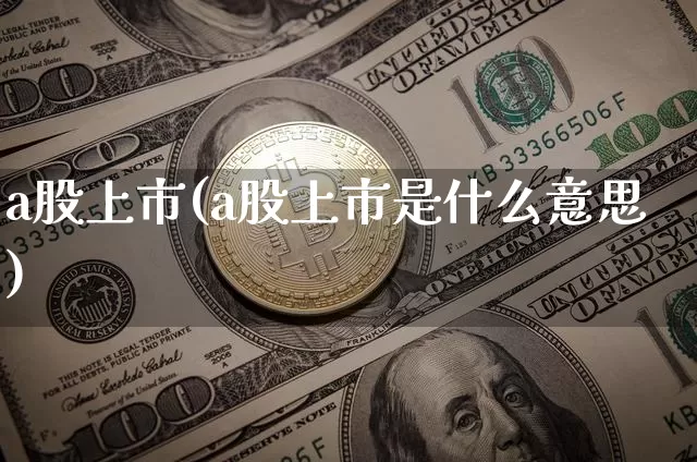 a股上市(a股上市是什么意思)_https://www.jyywjc.com_上交所_第1张