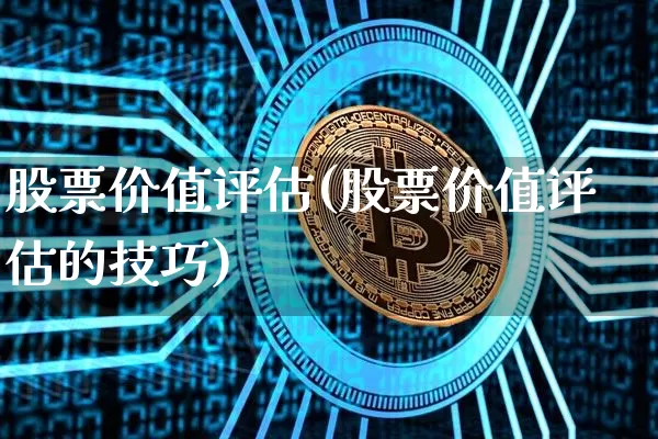 股票价值评估(股票价值评估的技巧)_https://www.jyywjc.com_科创板_第1张