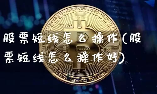 股票短线怎么操作(股票短线怎么操作好)_https://www.jyywjc.com_股票趋势_第1张