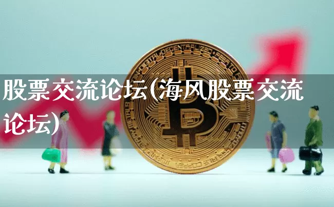 股票交流论坛(海风股票交流论坛)_https://www.jyywjc.com_股票趋势_第1张