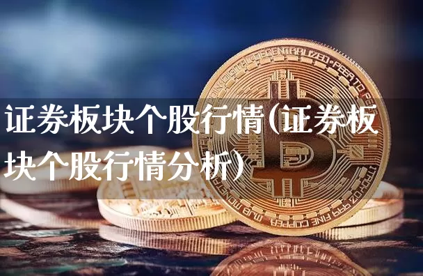 证券板块个股行情(证券板块个股行情分析)_https://www.jyywjc.com_深交所_第1张