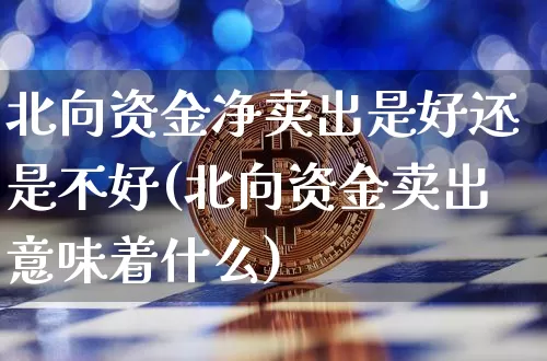 北向资金净卖出是好还是不好(北向资金卖出意味着什么)_https://www.jyywjc.com_股票行情_第1张