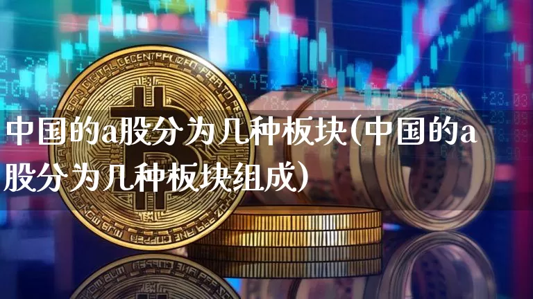 中国的a股分为几种板块(中国的a股分为几种板块组成)_https://www.jyywjc.com_科创板_第1张