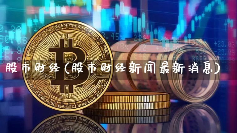 股市财经(股市财经新闻最新消息)_https://www.jyywjc.com_上交所_第1张