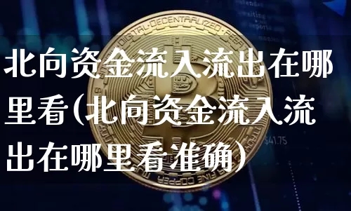 北向资金流入流出在哪里看(北向资金流入流出在哪里看准确)_https://www.jyywjc.com_股票价格_第1张