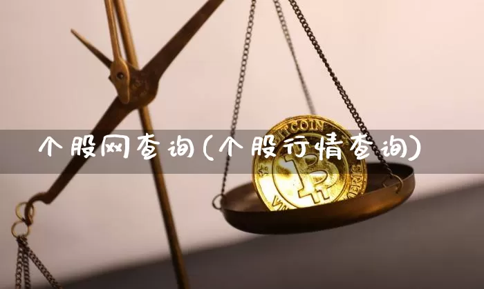 个股网查询(个股行情查询)_https://www.jyywjc.com_股票板块_第1张