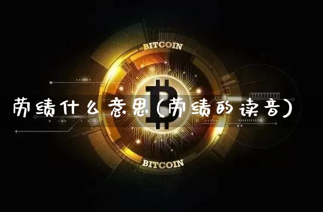 劳绩什么意思(劳绩的读音)_https://www.jyywjc.com_股票板块_第1张