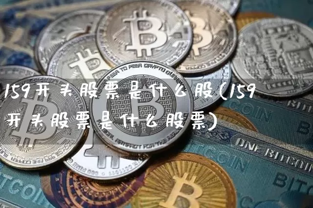 159开头股票是什么股(159开头股票是什么股票)_https://www.jyywjc.com_创业板_第1张