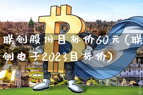 联创股份目标价60元(联创电子2023目标价)_https://www.jyywjc.com_股票板块_第1张