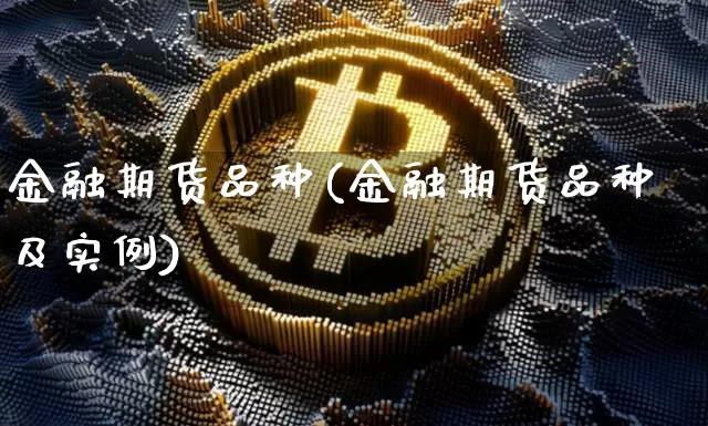 金融期货品种(金融期货品种及实例)_https://www.jyywjc.com_深交所_第1张