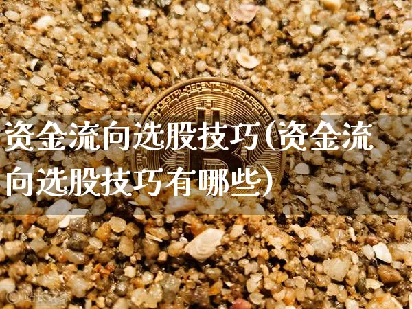 资金流向选股技巧(资金流向选股技巧有哪些)_https://www.jyywjc.com_股票板块_第1张
