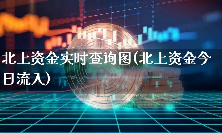 北上资金实时查询图(北上资金今日流入)_https://www.jyywjc.com_股票趋势_第1张