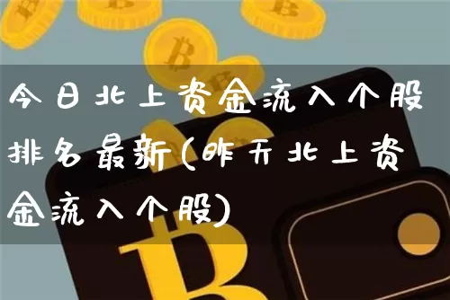 今日北上资金流入个股排名最新(昨天北上资金流入个股)_https://www.jyywjc.com_股票趋势_第1张